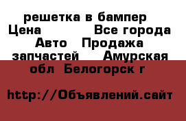 fabia RS решетка в бампер › Цена ­ 1 000 - Все города Авто » Продажа запчастей   . Амурская обл.,Белогорск г.